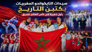 سيدات التايكواندو المغربيات يكتبن التاريخ بأول ذهبية في كأس العالم للفرق