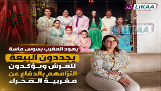 يهود المغرب بسوس ماسة يجددون البيعة للعرش ويؤكدون التزامهم بالدفاع عن مغربية الصحراء
