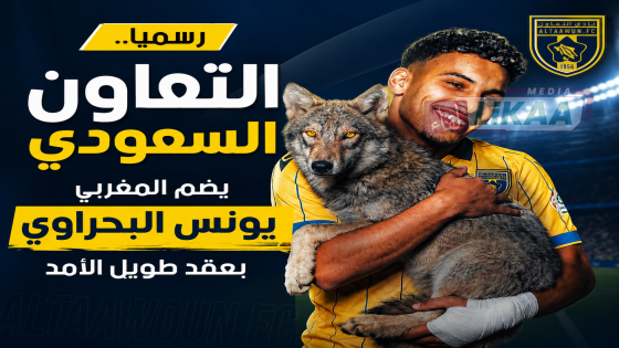 رسميا.. التعاون السعودي يضم المغربي يونس البحراوي بعقد طويل الأمد