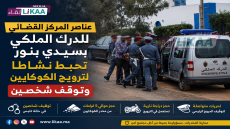 عناصر المركز القضائي للدرك الملكي بسيدي بنور تحبط نشاطا لترويج الكوكايين وتوقف شخصين