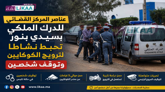 عناصر المركز القضائي للدرك الملكي بسيدي بنور تحبط نشاطا لترويج الكوكايين وتوقف شخصين