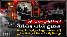 فاجعة نواحي سيدي بنور.. مصرع شاب وشابة إثر سقوط دراجة نارية في ساقية مخصصة لمياه السقي