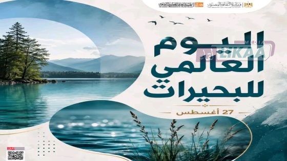 اليوم العالمي للبحيرات.. دعوة لحماية الثروة الطبيعية وتعزيز التنوع البيولوجي بالمغرب