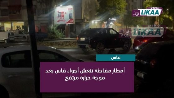فاس.. زخات مطرية مفاجئة تخفف مؤقتاً من وطأة موجة الحر