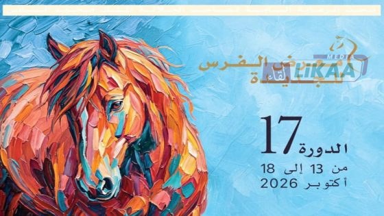 الجديدة تستحضر سحر الفروسية في الدورة السابعة عشرة لمعرض الفرس