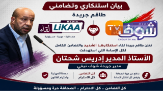 جريدة لقاء وطاقمها يتضامنون مع إدريس شحتان في مواجهة حملات الاستهداف