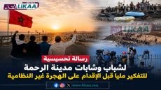 رسالة تحسيسية لشباب وشابات مدينة الرحمة للتفكير مليا قبل الإقدام على الهجرة غير النظامية