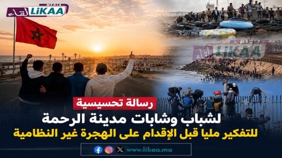 رسالة تحسيسية لشباب وشابات مدينة الرحمة للتفكير مليا قبل الإقدام على الهجرة غير النظامية