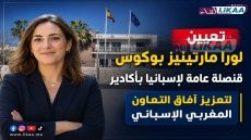 تعيين لورا مارتينيز بوكوس قنصلة عامة لإسبانيا بأكادير لتعزيز آفاق التعاون المغربي الإسباني