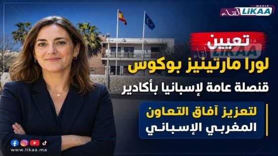 تعيين لورا مارتينيز بوكوس قنصلة عامة لإسبانيا بأكادير لتعزيز آفاق التعاون المغربي الإسباني