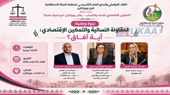 بويزكارن تحتضن ندوة وطنية حول المقاولة النسائية والتمكين الاقتصادي بمشاركة شخصيات وطنية بارزة