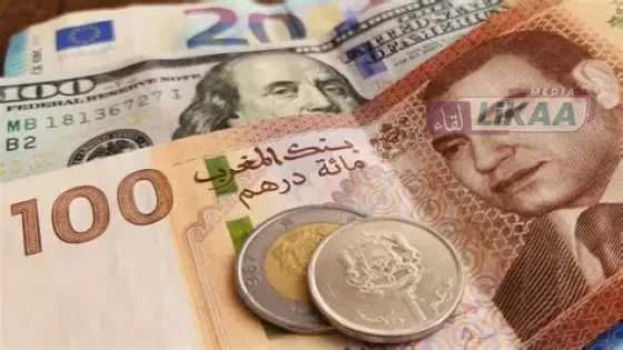 الدرهم يرتفع أمام الأورو والدولار والاحتياطيات الرسمية تتجاوز 500 مليار درهم
