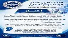 تعليق اعتصام مفتشي التخطيط التربوي بدرعة تافيلالت بعد تفاعل الأكاديمية مع مطالبهم