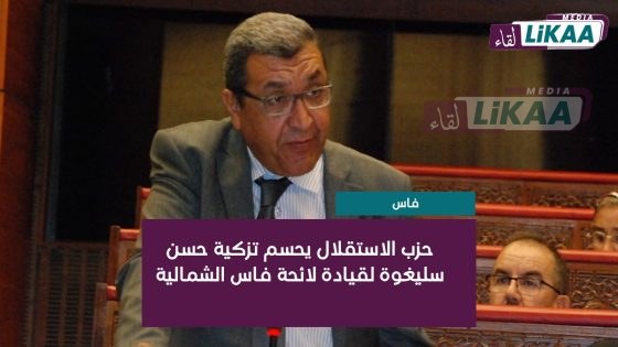 حزب الاستقلال يزكي حسن سليغوة لقيادة لائحته بدائرة فاس الشمالية