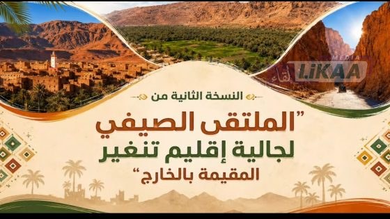 تنغير تحتضن النسخة الثانية من الملتقى الصيفي للجالية.. الاستثمار والدبلوماسية الموازية في صلب البرنامج