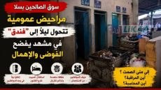 مراحيض سوق الصالحين بسلا تثير استياء المواطنين وسط مطالب بتدخل عاجل لإعادة تأهيلها