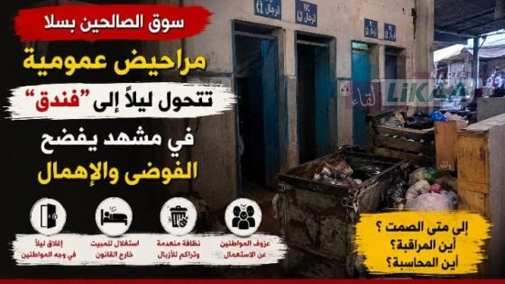 مراحيض سوق الصالحين بسلا تثير استياء المواطنين وسط مطالب بتدخل عاجل لإعادة تأهيلها