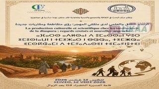 تنغير تحتضن يومًا دراسيًا حول الإنتاج الثقافي والعلمي لمثقفي المهجر