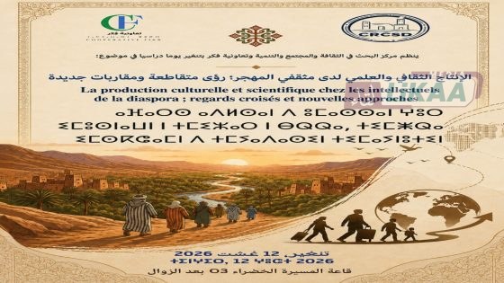 تنغير تحتضن يومًا دراسيًا حول الإنتاج الثقافي والعلمي لمثقفي المهجر