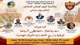 تنغير تحتضن يوماً دراسياً حول إسهام مغاربة العالم في تطوير الرياضة