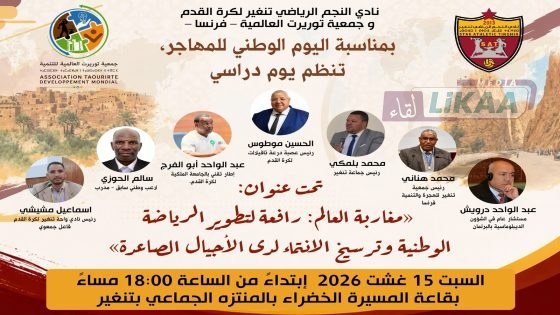 تنغير تحتضن يوماً دراسياً حول إسهام مغاربة العالم في تطوير الرياضة