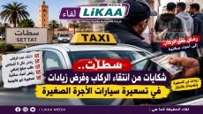 سطات.. شكايات من انتقاء الركاب وفرض زيادات في تسعيرة سيارات الأجرة الصغيرة