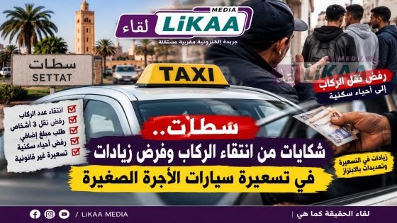 سطات.. شكايات من انتقاء الركاب وفرض زيادات في تسعيرة سيارات الأجرة الصغيرة