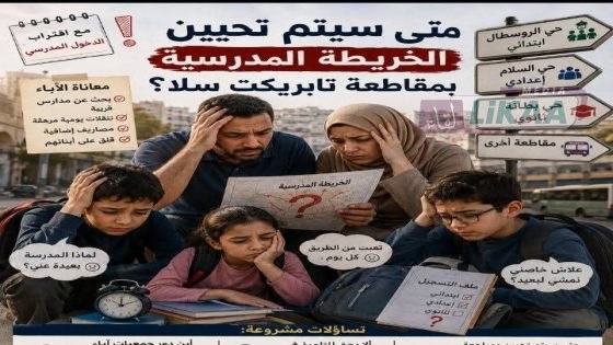 مع اقتراب الدخول المدرسي.. مطالب بتحيين الخريطة المدرسية بمقاطعة تابريكت بسلا
