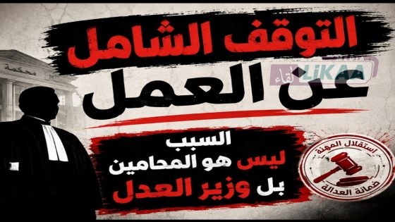 توقف المحامين عن العمل.. أزمة مهنية تضع استقلالية المهنة وحقوق الدفاع في صدارة النقاش