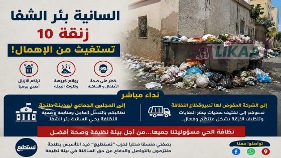 ساكنة حي سانية بئر الشفا تطالب شركة «أرما» بتحسين جمع النفايات