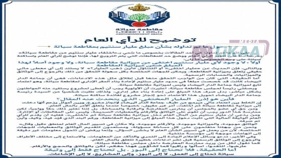 مقاطعة سباتة ترد على «اختفاء مليار سنتيم»: المبلغ مخصص لإعادة بناء المقر ولم يدخل ميزانية المقاطعة