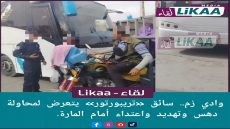 وادي زم.. محاولة دهس وتهديدات تطال سائق «تريبورتور» أمام المارة