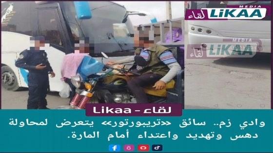 وادي زم.. محاولة دهس وتهديدات تطال سائق «تريبورتور» أمام المارة