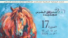 معرض الفرس بالجديدة يخصص يومًا علميًا وثقافيًا لاستكشاف أحدث مستجدات عالم الخيل