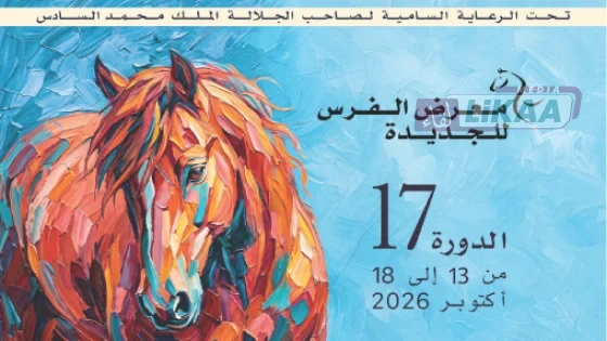 معرض الفرس بالجديدة يخصص يومًا علميًا وثقافيًا لاستكشاف أحدث مستجدات عالم الخيل