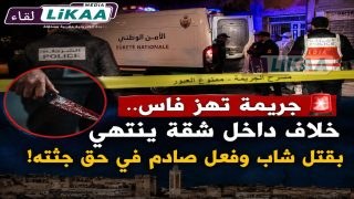 فاس.. توقيف امرأة للاشتباه في تورطها في وفاة شاب داخل شقة