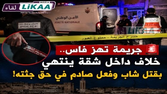 فاس.. توقيف امرأة للاشتباه في تورطها في وفاة شاب داخل شقة