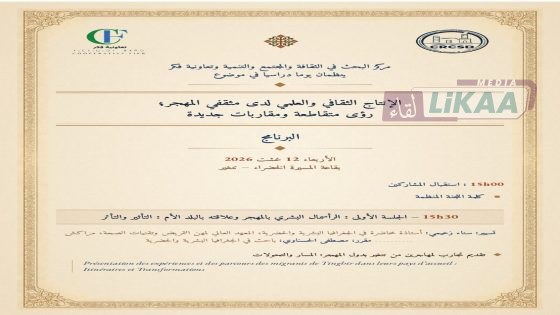 تنغير.. يوم دراسي يسلط الضوء على الإنتاج الثقافي والعلمي لمثقفي المهجر