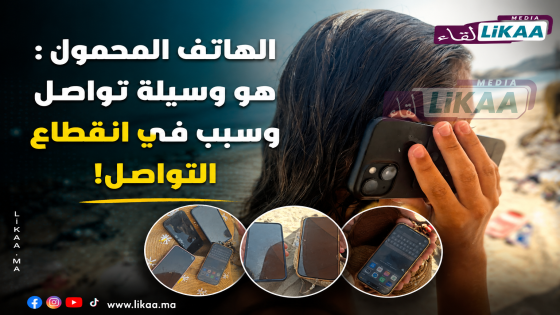 الهاتف المحمول : هو وسيلة تواصل وسبب في انقطاع التواصل!
