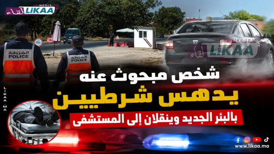 البئر الجديد تهتز على وقع حادث خطير.. دهس شرطيين وتوقيف أحد المشتبه فيهما