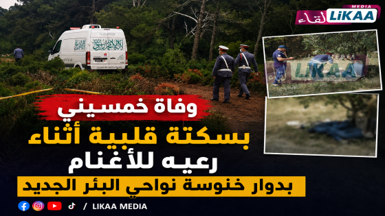 وفاة خمسيني بسكتة قلبية أثناء رعيه للأغنام بدوار خنوسة نواحي البئر الجديد