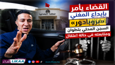 القضاء يأمر بإيداع المغني «بروبادور» السجن المحلي بتطوان ومتابعته في حالة اعتقال