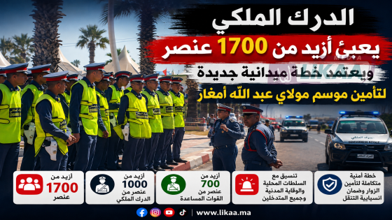 الدرك الملكي يعزز جاهزيته لتأمين موسم مولاي عبد الله أمغار بخطة ميدانية متطورة
