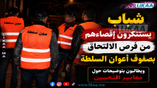 شباب بالبئر الجديد يطالبون بتوضيحات حول معايير تعيين أعوان السلطة