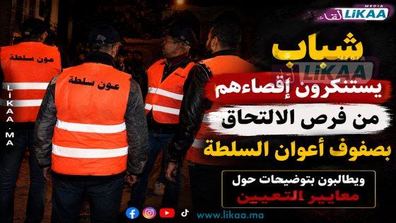 شباب بالبئر الجديد يطالبون بتوضيحات حول معايير تعيين أعوان السلطة