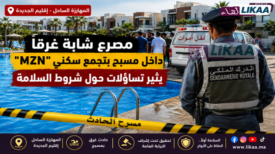 حادث مأساوي بالمهارزة الساحل.. وفاة شابة غرقا داخل مسبح بتجمع سكني وتحقيق لكشف ملابسات الحادث