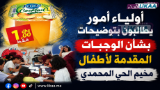 أولياء أمور يطالبون بتوضيحات بشأن الوجبات المقدمة لأطفال مخيم الحي المحمدي