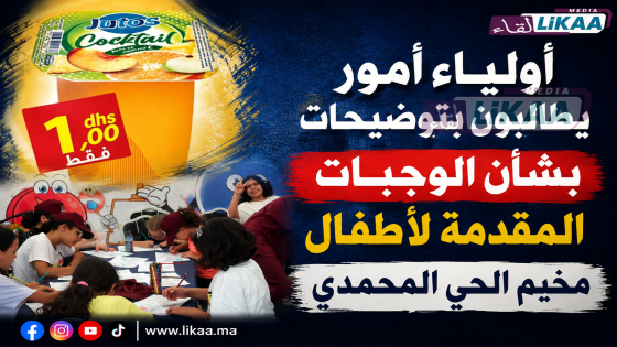 أولياء أمور يطالبون بتوضيحات بشأن الوجبات المقدمة لأطفال مخيم الحي المحمدي