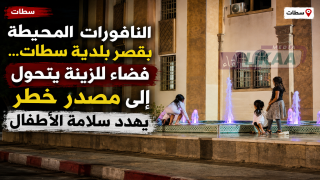 النافورات المحيطة بقصر بلدية سطات… فضاء للزينة يتحول إلى مصدر خطر يهدد سلامة الأطفال