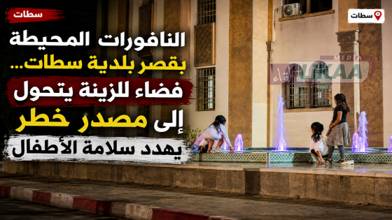 النافورات المحيطة بقصر بلدية سطات… فضاء للزينة يتحول إلى مصدر خطر يهدد سلامة الأطفال